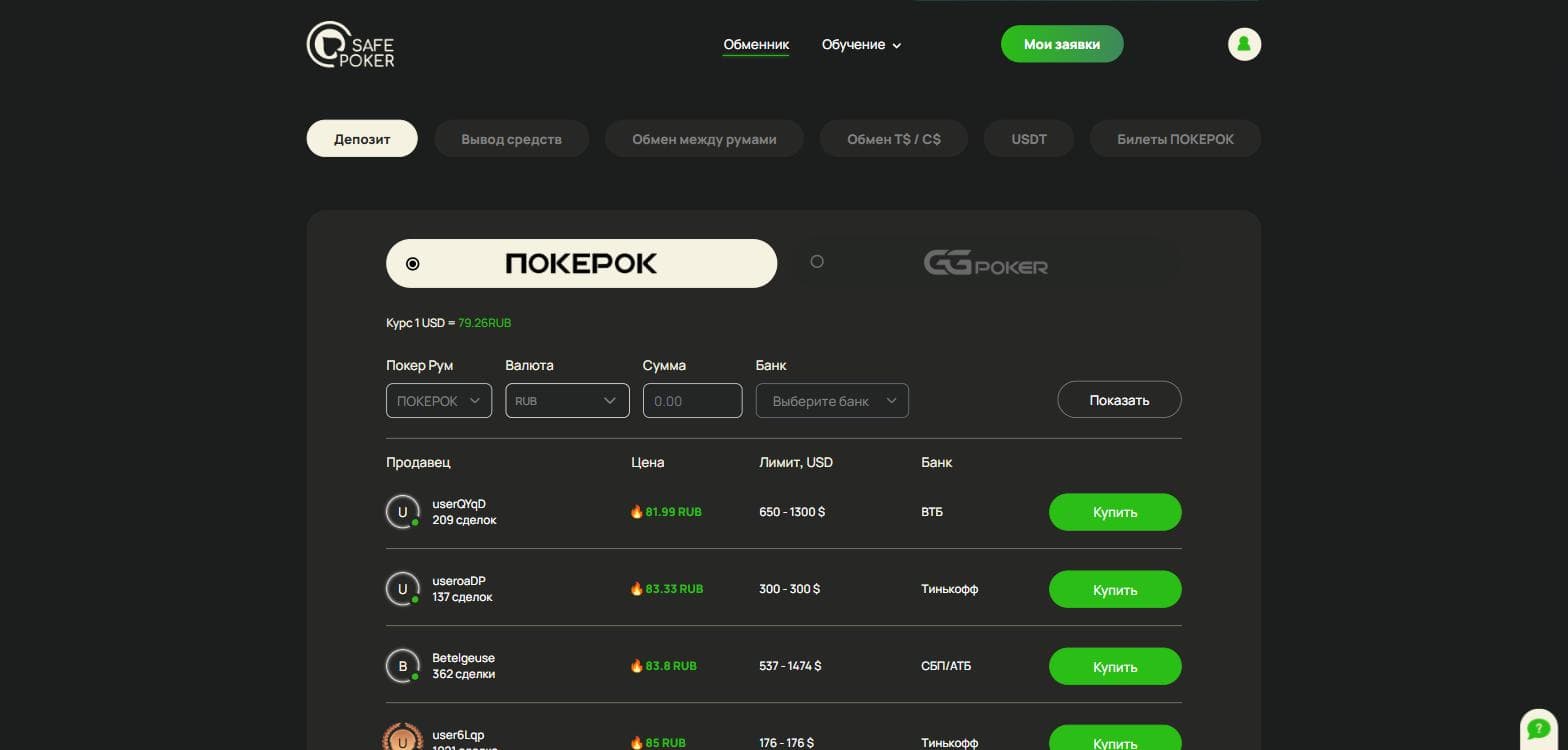 Интерфейс Safe Poker: вкладки направлений, выбор рума и банка, ниже список продавцов с ценой и лимитом